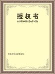 授权书