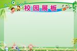学校宣传栏