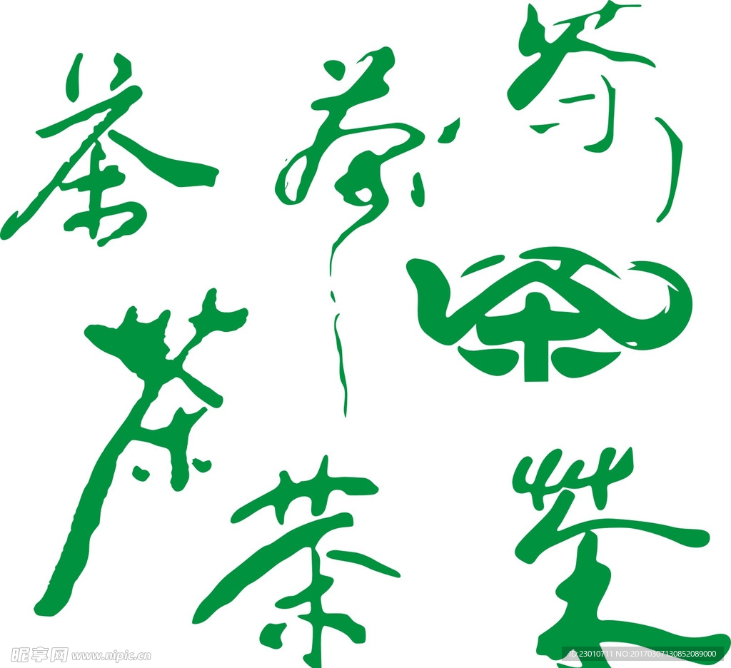 茶艺术字