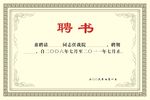 聘书