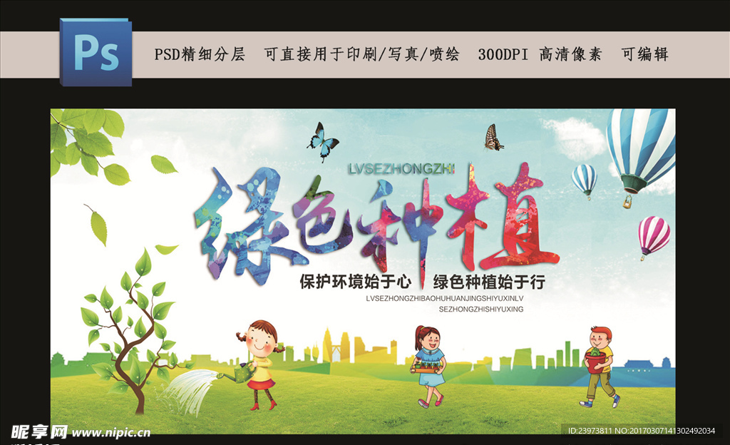 植树节　绿色种植