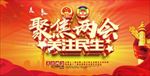聚焦两会
