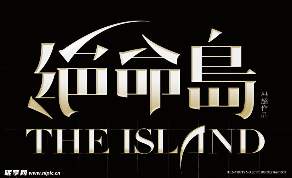 绝命岛字体设计