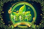 植树节