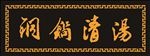 牌匾