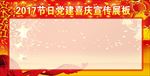 节日党建喜庆宣传栏模板