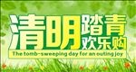 清明
