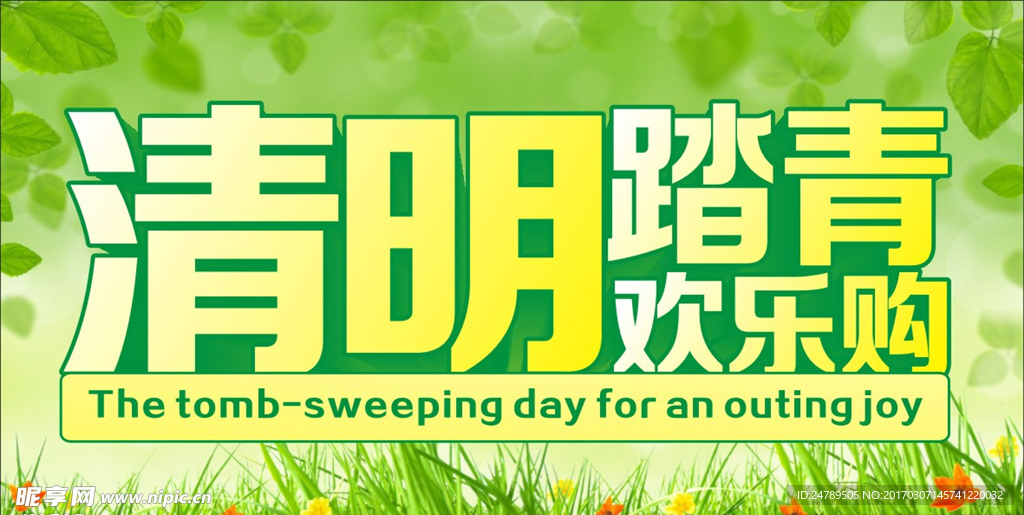 清明