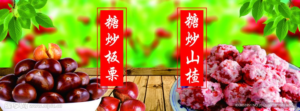 糖炒板栗 糖炒山楂