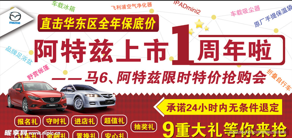 一汽马自达阿特兹周年庆
