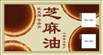 芝麻油不干胶