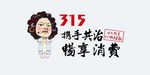 315消费者