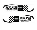 陆风X8车贴