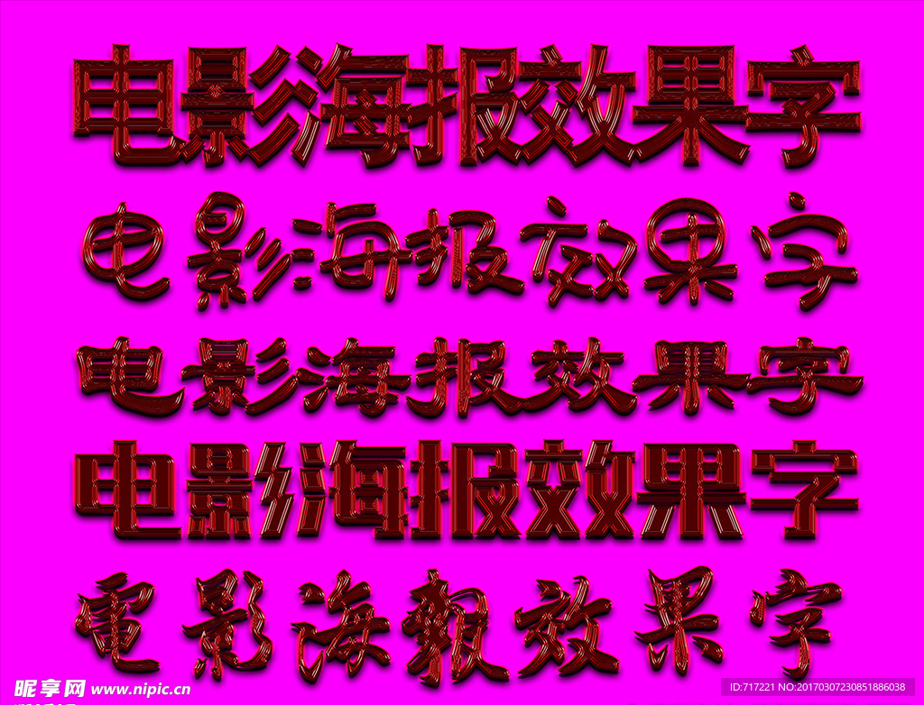 吸晴立体字下载