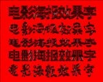 复古唯美立体字下载