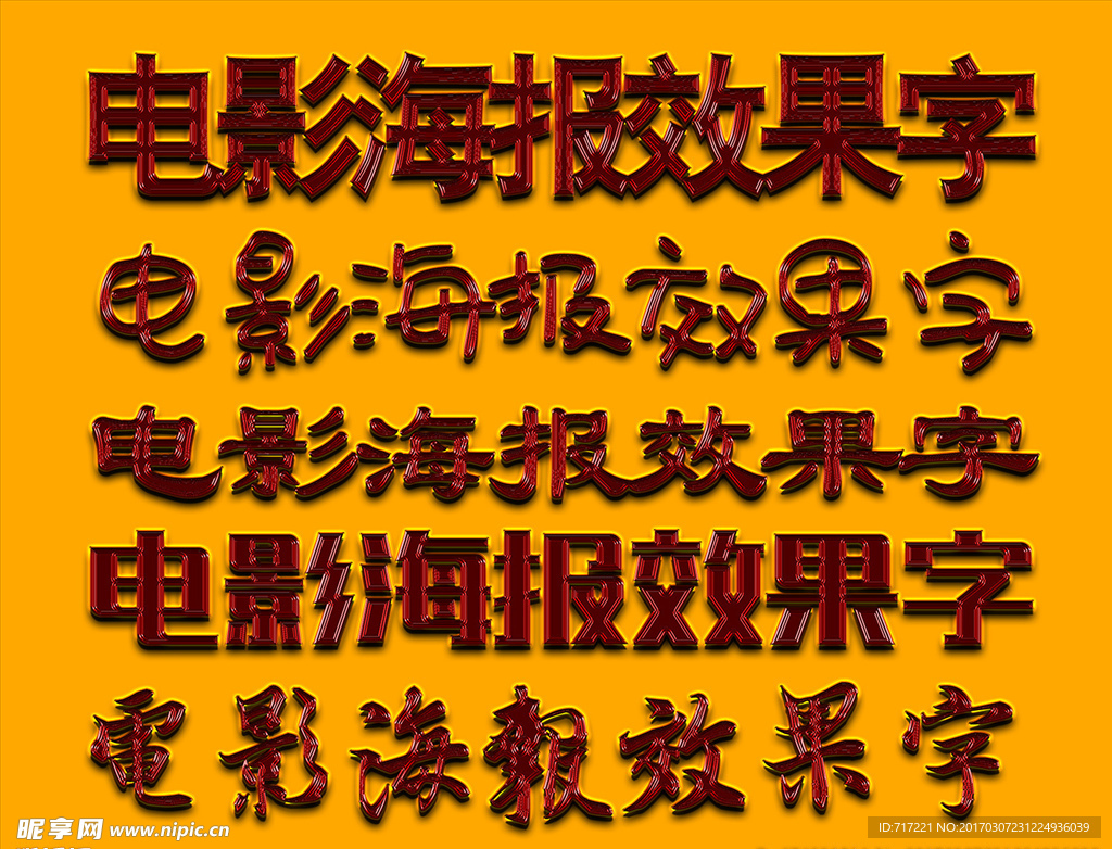 海报吸睛效字立体字