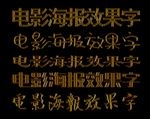 游戏立体字