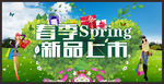 春季商品新品上市