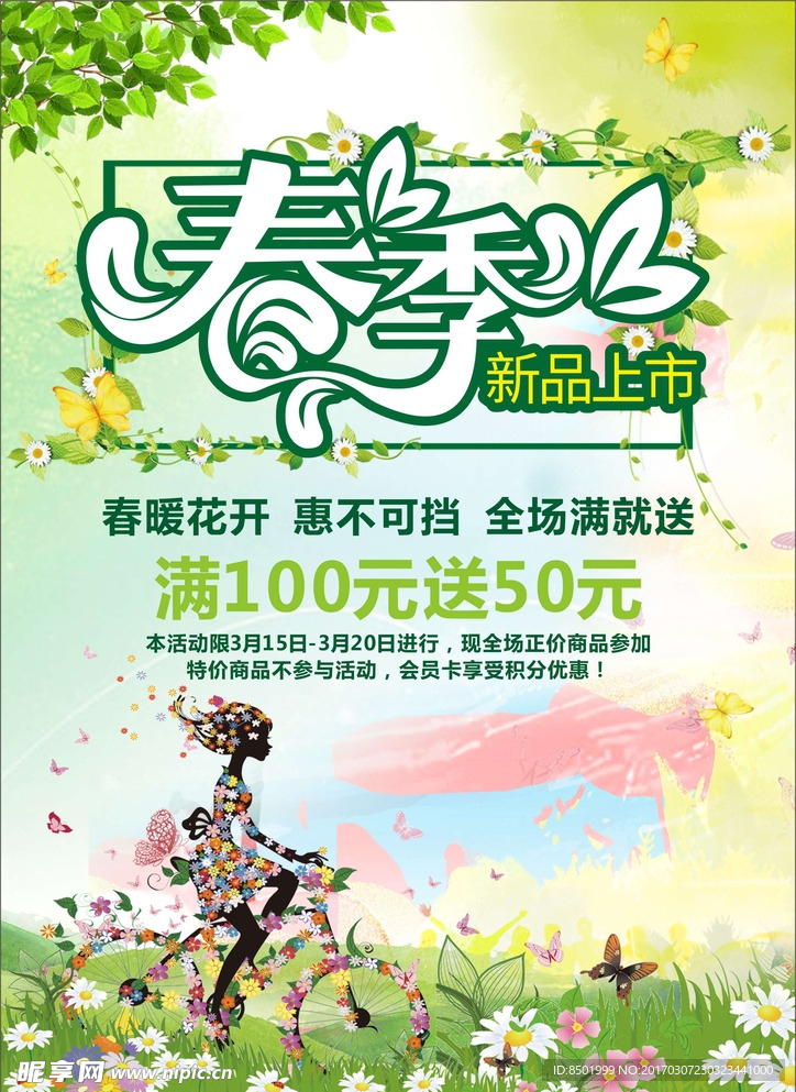 春季新品上市海报