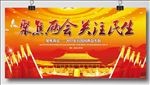 聚焦两会党建展板设计