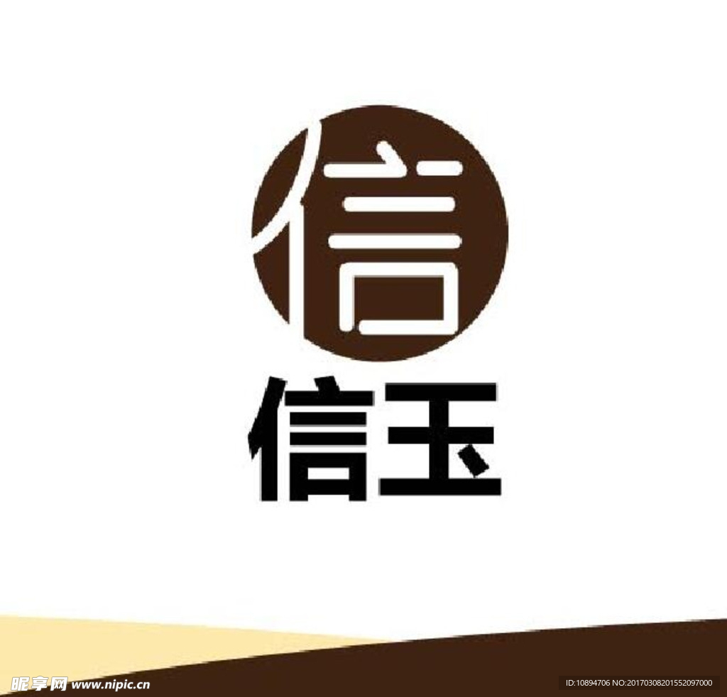信字标识设计