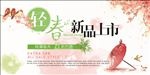 春季新品上市宣传海报春装上市