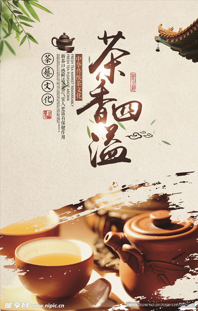 茶香四溢茶楼宣传海报