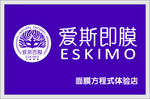 爱斯即膜门头