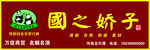 国之娇子