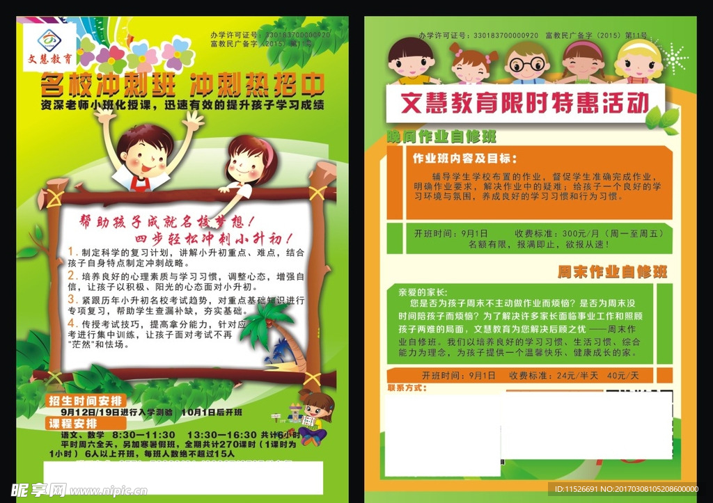 文慧教育宣传单