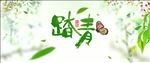 春季踏青海报