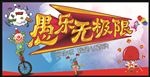 愚乐无极限