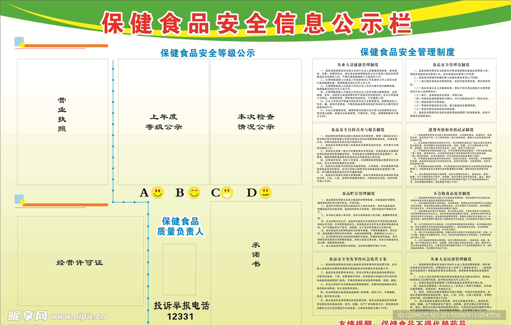 保健食品安全信息公示栏