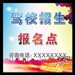 驾校招生