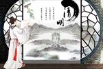 清明
