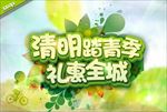 清明踏青季礼惠全城促销宣传海报