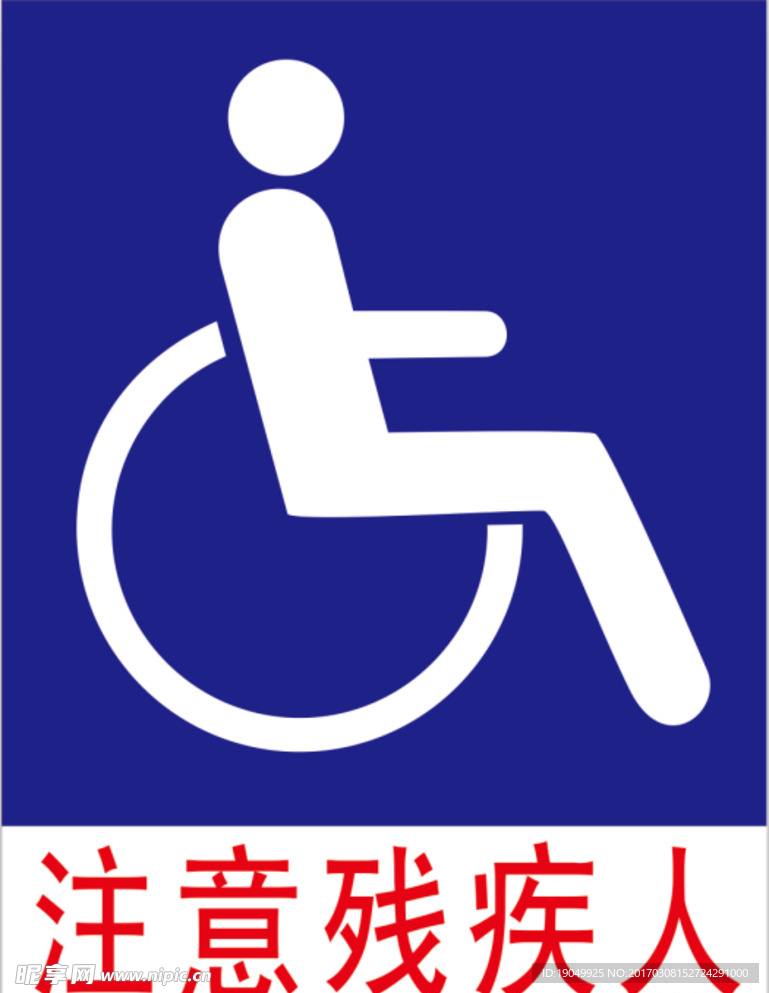 注意残疾人