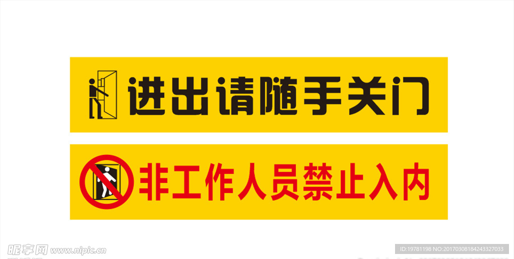 请随手关门 非工作人员禁止入内