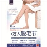 美容整形医院万人脱毛节宣传页