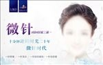 美容整形医院微针宣传页