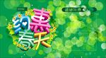 约会春天