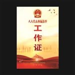 工作证
