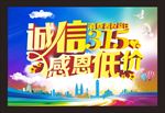 诚信315 315促销