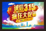 诚信315 315促销