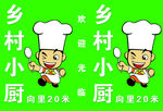 乡村小厨