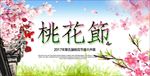 桃花节