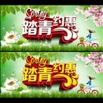 踏青约惠