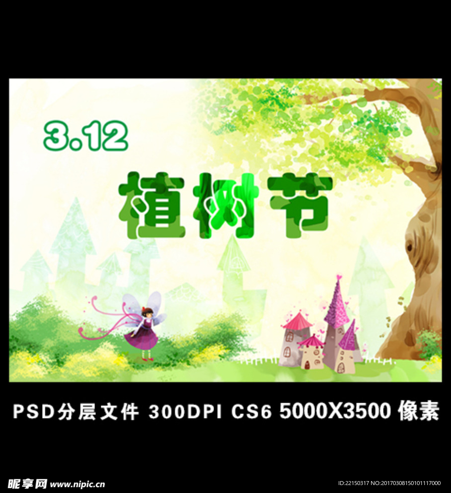 植树节海报
