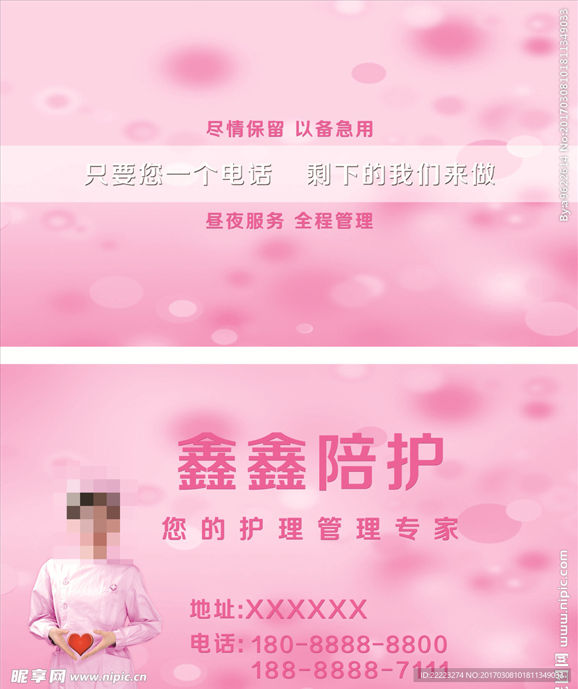 名片 陪护 护士 护理 粉红