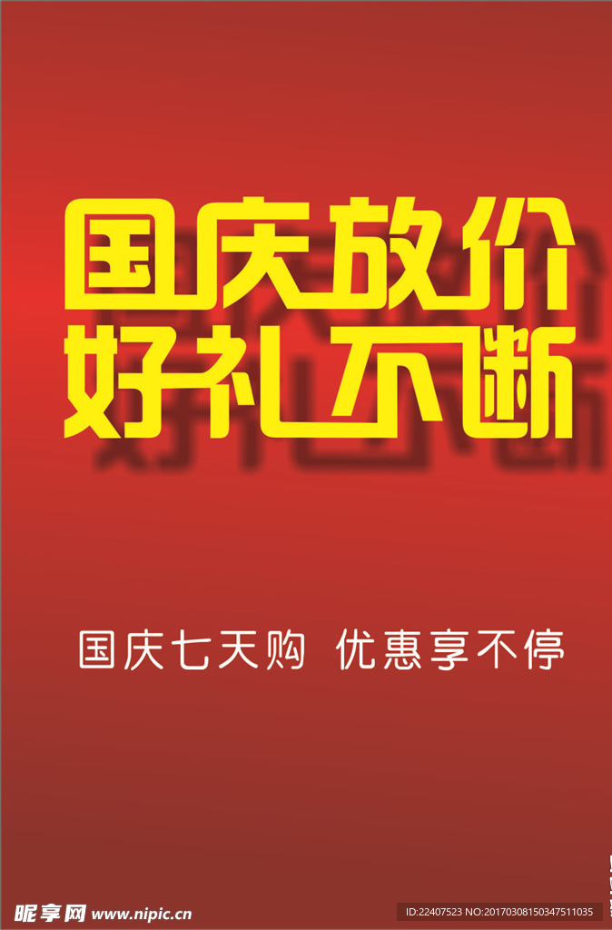 国庆节海报
